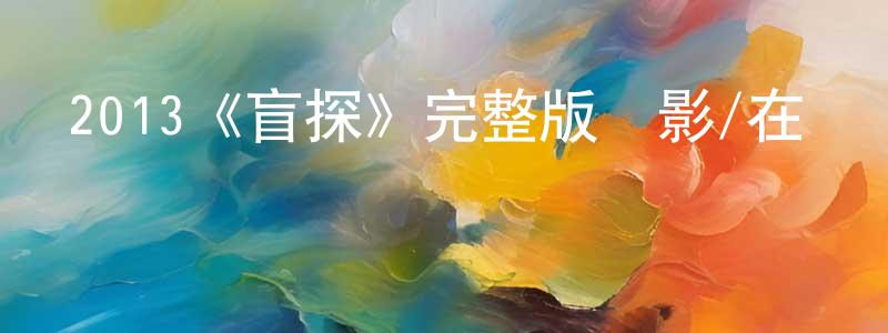曹春媛發布2013《盲探》完整版電影/在線觀看/百度云-美劇天堂
